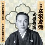 【中古】 国定忠治　巻ノ一／広沢虎造［二代目］