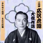 【中古】 祐天吉松　巻ノ二／広沢虎造［二代目］