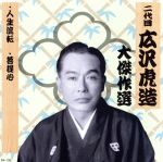 【中古】 祐天吉松　巻ノ三／広沢虎造［二代目］