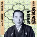 広沢虎造［二代目］販売会社/発売会社：ARC発売年月日：2015/01/23JAN：4961523351405