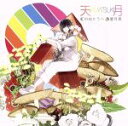 【中古】 虹の向こうへ/星月夜(初回限定盤)(DVD付)/天月-あまつき-