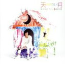 【中古】 虹の向こうへ/星月夜/天月-あまつき-