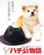 【中古】 ハチ公物語（Blu－ray　Disc）／仲代達矢,八千草薫,柳葉敏郎,神山征二郎（監督）,新藤兼人（原作、脚本）,林哲司（音楽）