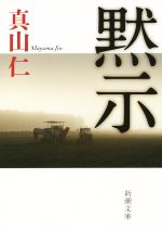 【中古】 黙示 新潮文庫／真山仁(著者)