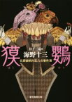 【中古】 獏鸚 名探偵帆村荘六の事件簿 創元推理文庫／海野十三(著者),日下三蔵(編者)