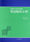 【中古】 小児ケアのための発達臨床心理／岡堂哲雄(著者)