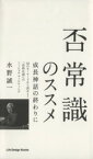 【中古】 否常識のススメ／水野誠一(著者)