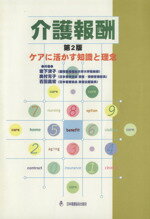 【中古】 介護報酬　第2版 ケアに活かす知識と理念／岩下清子(著者),奥村元子(著者),石田昌宏(著者)