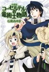 【中古】 コーセルテルの竜術士物語（文庫版）(1) ゼロサムC／石動あゆま(著者)