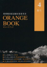 【中古】 ORANGE　BOOK　薬剤師国家試験対策参考書(4) 衛生／メディカル