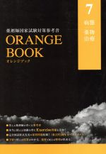 【中古】 ORANGE　BOOK　薬剤師国家試験対策参考書(7) 病態　薬物治療／メディカル