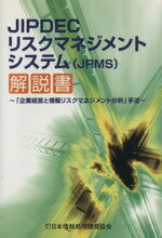 【中古】 JIPDECリスクマネジメントシステム（JRMS）解説書 「企業経営と情報リスクマネジメント分析」手法／児玉幸治(編者)