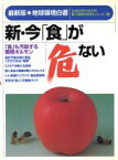 【中古】 新・今「食」が危ない 最新版・地球環境白書 Gakken　mook新・「驚異の科学」シリーズ6／学研パブリッシング