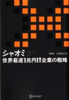 【中古】 シャオミ　世界最速1兆円IT企業の戦略／陳潤(著者),永井麻生子(訳者)