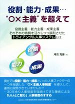 【中古】 役割・能力・成果・・・“○×主義”を超えて 役割主義・能力主義・成果主義それぞれの特質を活かしつつ調和させたトライアングル人事システムとは／河合克彦(著者)