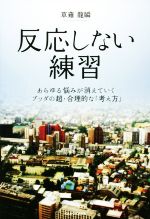 【中古】 反応しない練習 あらゆる悩みがきえていく　ブッダの超・合理的な「考え方」／草薙龍瞬(著者) 【中古】afb - ブックオフオンライン楽天市場店