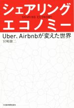 【中古】 シェアリング・エコノミー Uber、Airbnbが変えた世界／宮崎康二(著者)