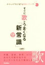 【中古】 すぐに歌がうまくなる新