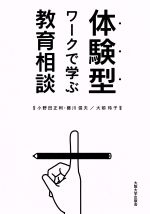 【中古】 体験型ワークで学ぶ教育相談／大前玲子,小野田正利,藤川信夫