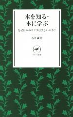 【中古】 木を知る 木に学ぶ なぜ日本のサクラは美しいのか？ ヤマケイ新書／石井誠治(著者)