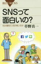 【中古】 SNSって面白いの？ 何が便利で、何が怖いのか ブルーバックス／草野真一(著者)