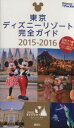 【中古】 東京ディズニーリゾート完全ガイド(2015-2016) Disney in Pocket/旅行・レジャー・スポーツ