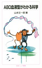【中古】 ABO血液型がわかる科学 岩波ジュニア新書／山本文一郎(著者)