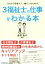 【中古】 これから目指す人・働く人のための3福祉士の仕事がわかる本／赤羽克子