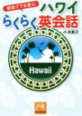 【中古】 初めてでも安心ハワイらくらく英会話 祥伝社黄金文庫／小池直己(著者)