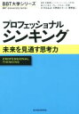 【中古】 プロフェッショナル シンキング 未来を見通す思考力 BBT大学シリーズ／大前研一