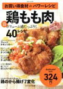 【中古】 お買い得食材deパワーレシピ(vol.22) 鶏もも肉 saita mook おかずラックラク!BOOK/セブン&アイ出版