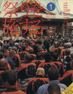 【中古】 祭りを旅する(1) 関東・甲信越編 HINODE　FINE　MOOK71／社会・文化