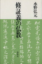 【中古】 修証義の仏教／水野弘元(著者)