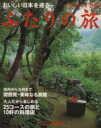 【中古】 おいしい日本を巡る ふたりの旅 あまから手帖 クリエテMOOK/旅行・レジャー・スポーツ