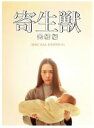 【中古】 寄生獣 完結編 豪華版(Blu−ray Disc)/染谷将太,深津絵里,阿部サダヲ,山崎貴(監督、VFX、脚本),岩明均(原作),佐藤直紀...