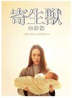 【中古】 寄生獣　完結編　豪華版（Blu－ray　Disc）／染谷将太,深津絵里,阿部サダヲ,山崎貴（監督、VFX、脚本）,岩明均（原作）,佐藤直紀（音楽）