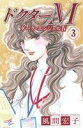 【中古】 ドクターM(3) ダーク・エンジェル IV 秋田Cエレガンス/風間宏子(著者)