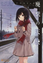 【中古】 廃駅の天使 廃線上のアリス　2nd ぽにきゃんBOOKSライトノベルシリーズ／マサト真希(著者),フ..