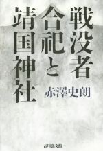 【中古】 戦没者合祀と靖国神社／赤澤史朗(著者)