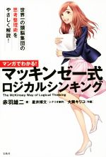  マンガでわかる！　マッキンゼー式ロジカルシンキング／赤羽雄二(著者),星井博文,大舞キリコ