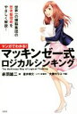 【中古】 マンガでわかる！ マッキンゼー式ロジカルシンキング／赤羽雄二(著者),星井博文,大舞キリコ