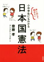 【中古】 小中学生にもわかる日本国憲法 声に出して読みたい/齋藤孝(著者),ヨシタケシンスケ