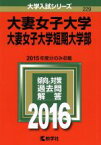 【中古】 大妻女子大学・大妻女子大学短期大学部(2016年版) 大学入試シリーズ229／教学社編集部(編者)