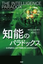  知能のパラドックス なぜ知的な人は「不自然」なことをするのか？／サトシ・カナザワ(著者),金井啓太(訳者)