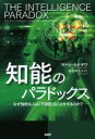 【中古】 知能のパラドックス なぜ知的な人は「不自然」なことをするのか？／サトシ カナザワ(著者),金井啓太(訳者)