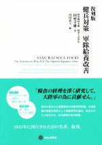 【中古】 健兵対策　軍隊給養改善　復刻版／田村幸雄(著者),内田武士(編者)