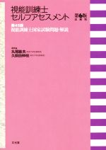 【中古】 視能訓練士セルフアセスメント　第6版追補版 第45回視能訓練士国家試験問題・解説／丸尾敏夫(編者),久保田伸枝(編者)