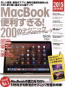 【中古】 MacBook便利すぎる!200のテクニック(2015)/情報・通信・コンピュータ(その他)