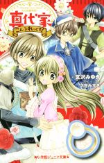 【中古】 真代家こんぷれっくす! Mysterious days 光の指輪物語 小学館ジュニア文庫/宮沢みゆき(著者),久世みずき