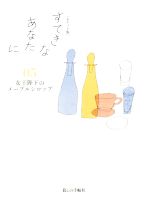 【中古】 すてきなあなたに　ポケット版(05) 女王陛下のメープルシロップ／大橋鎭子(編者),花森安治